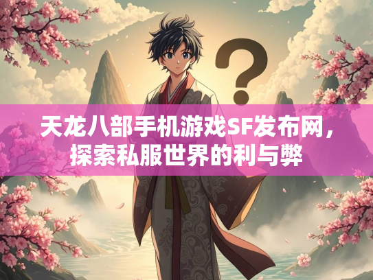 天龙八部手机游戏SF发布网，探索私服世界的利与弊  第2张