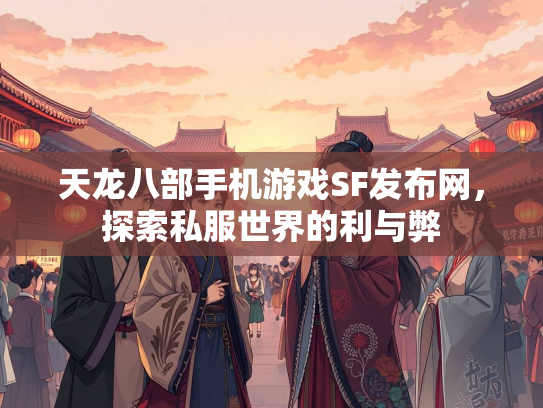 天龙八部手机游戏SF发布网，探索私服世界的利与弊