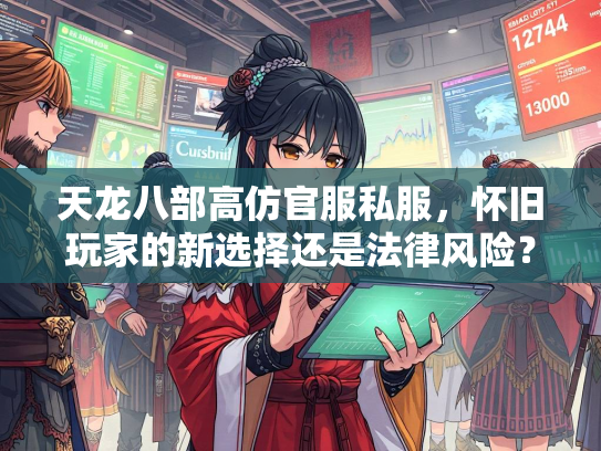 天龙八部高仿官服私服，怀旧玩家的新选择还是法律风险？  第2张