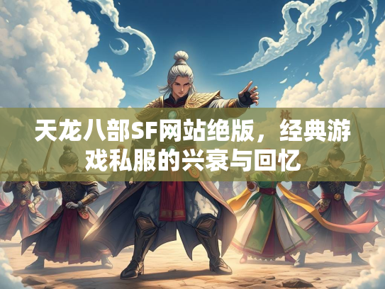 天龙八部SF网站绝版，经典游戏私服的兴衰与回忆  第2张