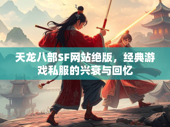 天龙八部SF网站绝版，经典游戏私服的兴衰与回忆  第3张