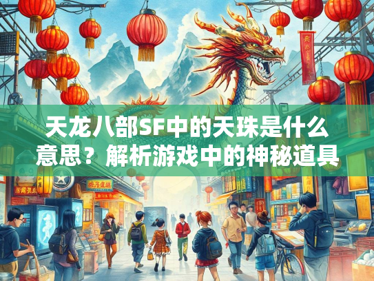 天龙八部SF中的天珠是什么意思？解析游戏中的神秘道具