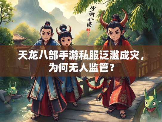 天龙八部手游私服泛滥成灾，为何无人监管？  第2张