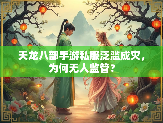 天龙八部手游私服泛滥成灾，为何无人监管？