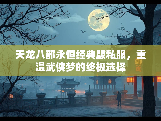 天龙八部永恒经典版私服，重温武侠梦的终极选择