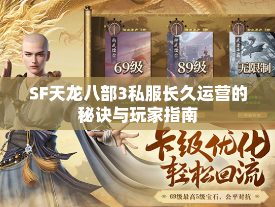 SF天龙八部3私服长久运营的秘诀与玩家指南