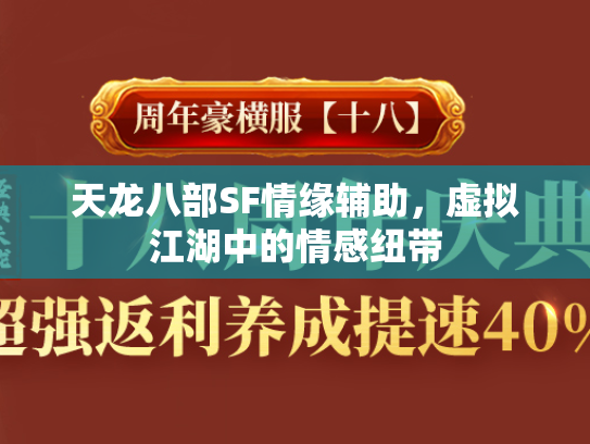 天龙八部SF情缘辅助，虚拟江湖中的情感纽带  第2张
