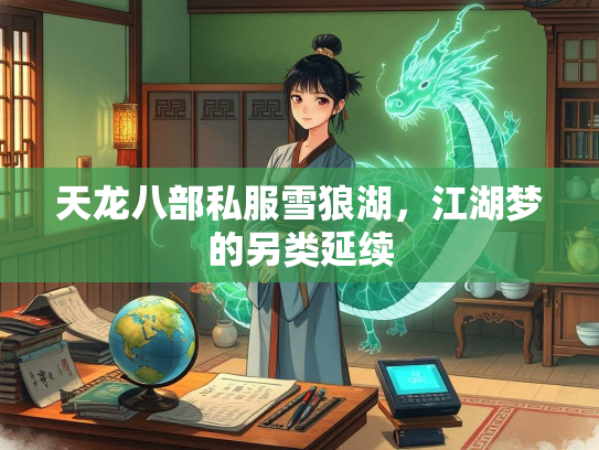 天龙八部私服雪狼湖，江湖梦的另类延续  第2张