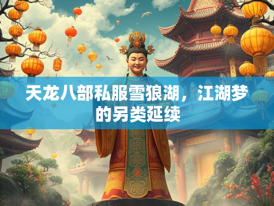 天龙八部私服雪狼湖，江湖梦的另类延续