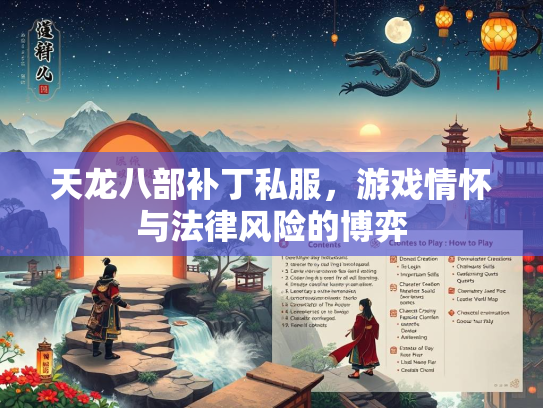 天龙八部补丁私服，游戏情怀与法律风险的博弈