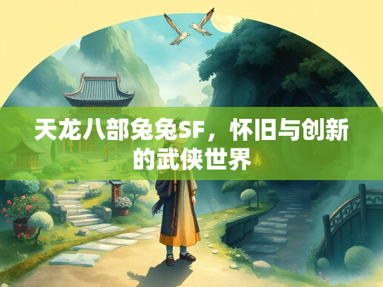 天龙八部兔兔SF，怀旧与创新的武侠世界  第2张
