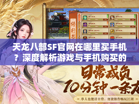 天龙八部SF官网在哪里买手机？深度解析游戏与手机购买的关系