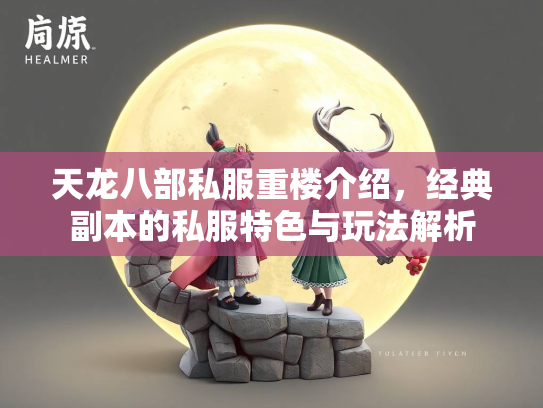 天龙八部私服重楼介绍，经典副本的私服特色与玩法解析  第2张