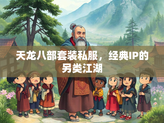 天龙八部套装私服，经典IP的另类江湖  第1张