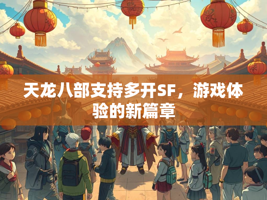 天龙八部支持多开SF，游戏体验的新篇章  第2张