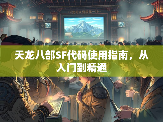 天龙八部SF代码使用指南，从入门到精通