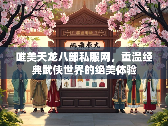 唯美天龙八部私服网，重温经典武侠世界的绝美体验
