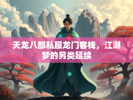 天龙八部私服龙门客栈，江湖梦的另类延续