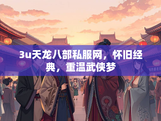 3u天龙八部私服网，怀旧经典，重温武侠梦  第4张