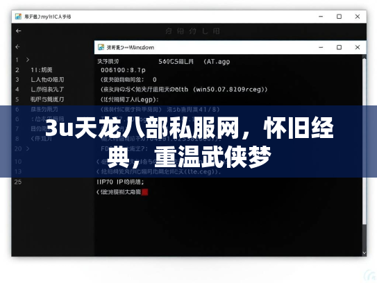 3u天龙八部私服网，怀旧经典，重温武侠梦