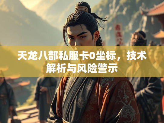 天龙八部私服卡0坐标，技术解析与风险警示  第2张