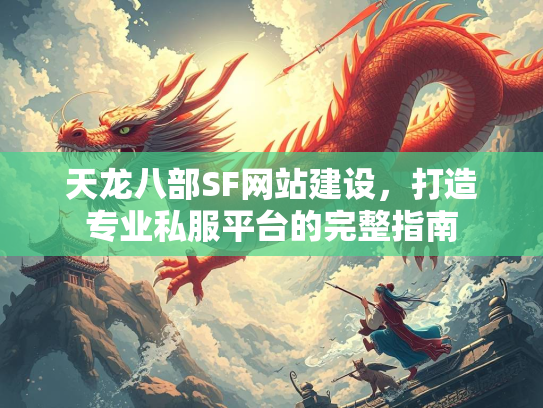 天龙八部SF网站建设，打造专业私服平台的完整指南  第2张