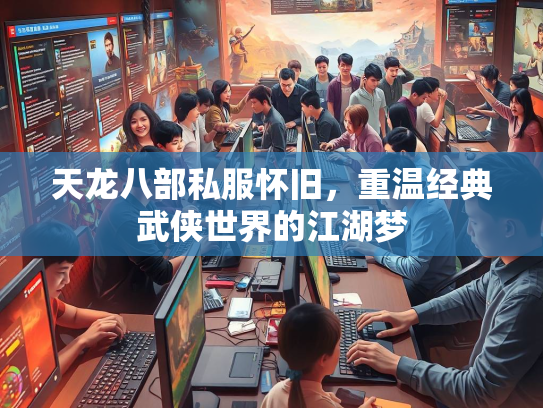 天龙八部私服怀旧，重温经典武侠世界的江湖梦  第2张