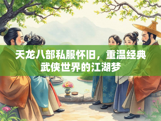 天龙八部私服怀旧，重温经典武侠世界的江湖梦  第1张