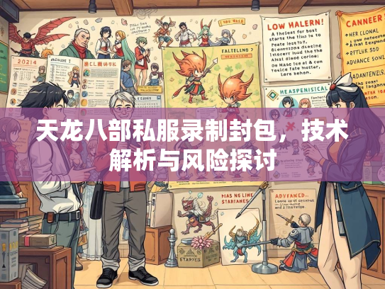 天龙八部私服录制封包，技术解析与风险探讨  第2张