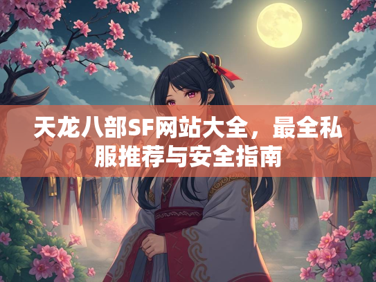 天龙八部SF网站大全，最全私服推荐与安全指南  第2张