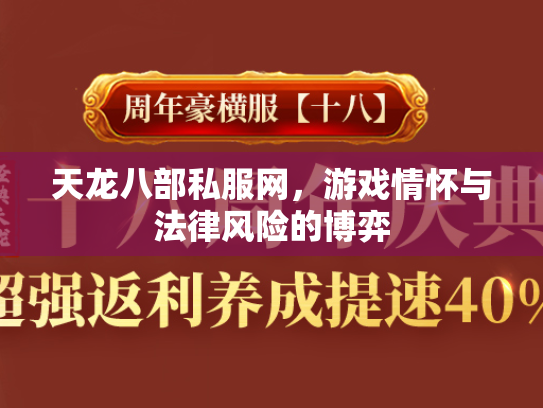 天龙八部私服网，游戏情怀与法律风险的博弈  第3张