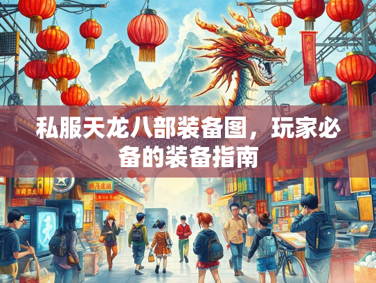 私服天龙八部装备图，玩家必备的装备指南  第2张