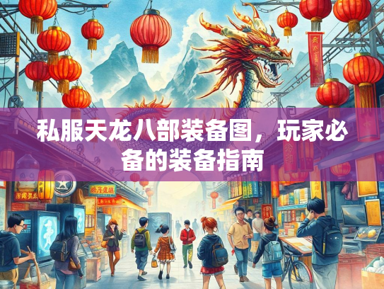 私服天龙八部装备图，玩家必备的装备指南