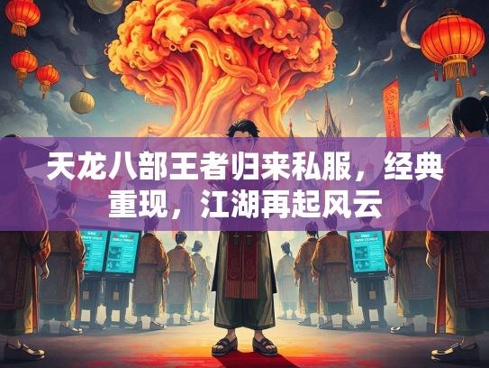 天龙八部王者归来私服，经典重现，江湖再起风云  第2张