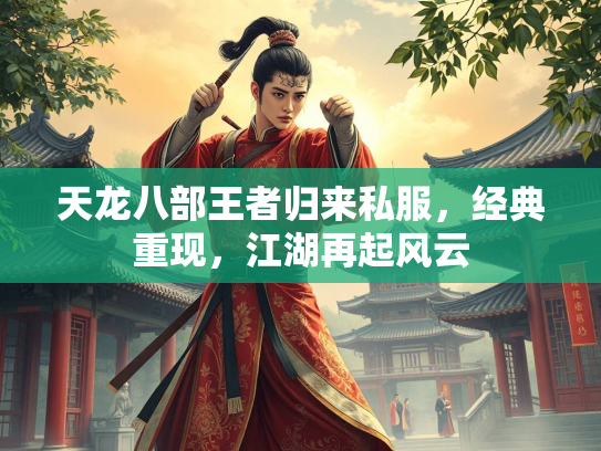 天龙八部王者归来私服，经典重现，江湖再起风云