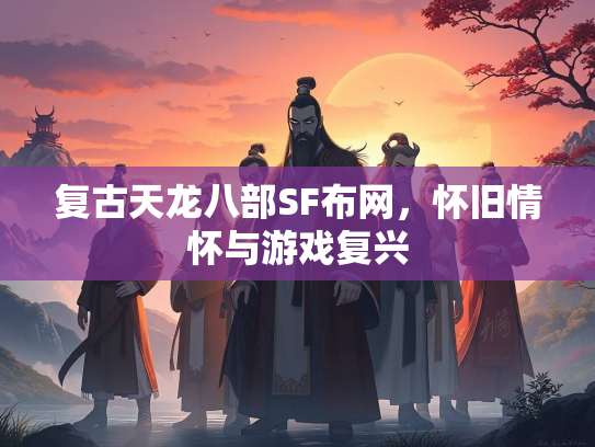 复古天龙八部SF布网，怀旧情怀与游戏复兴  第2张