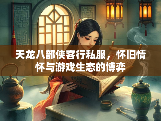 天龙八部侠客行私服，怀旧情怀与游戏生态的博弈