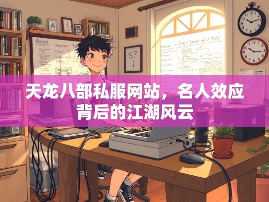 天龙八部私服网站，名人效应背后的江湖风云  第2张