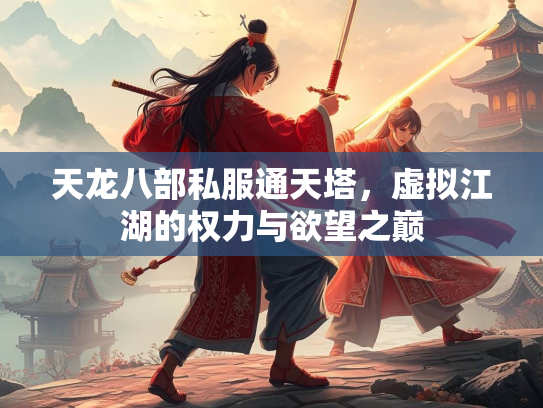 天龙八部私服通天塔，虚拟江湖的权力与欲望之巅  第2张