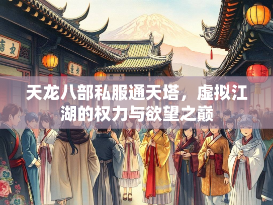 天龙八部私服通天塔，虚拟江湖的权力与欲望之巅