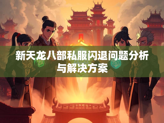 新天龙八部私服闪退问题分析与解决方案  第2张