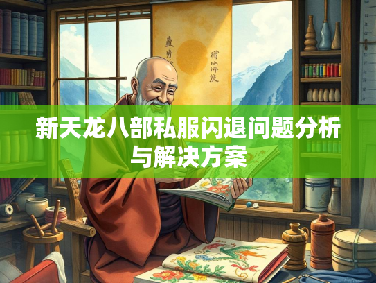新天龙八部私服闪退问题分析与解决方案  第1张