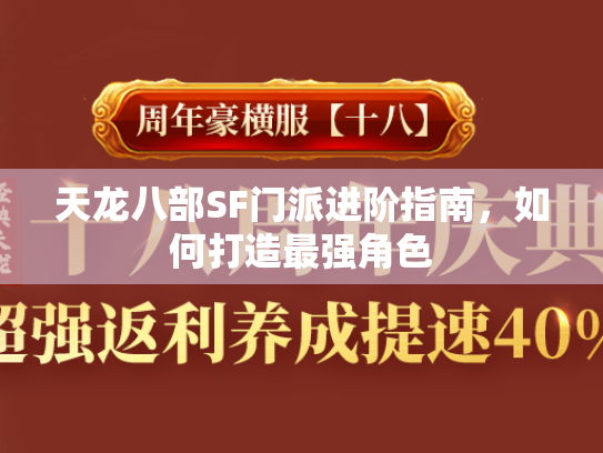 天龙八部SF门派进阶指南，如何打造最强角色  第2张
