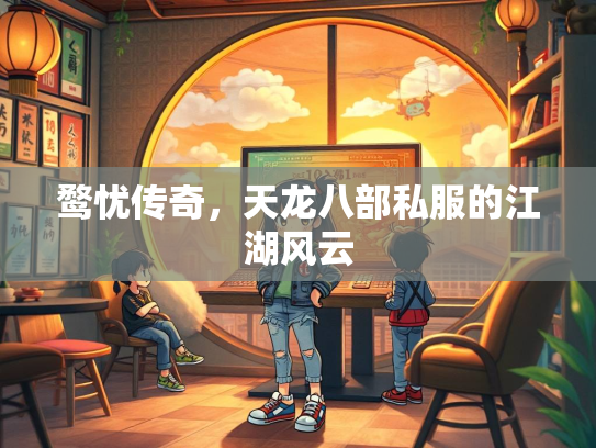 鹜忧传奇，天龙八部私服的江湖风云  第2张