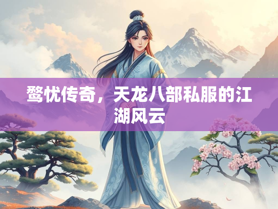 鹜忧传奇，天龙八部私服的江湖风云