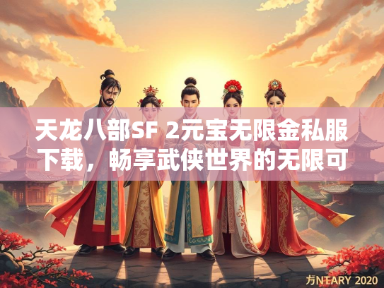 天龙八部SF 2元宝无限金私服下载，畅享武侠世界的无限可能  第2张