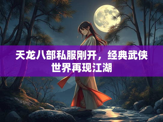天龙八部私服刚开，经典武侠世界再现江湖  第2张