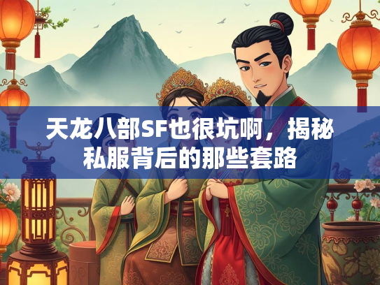 天龙八部SF也很坑啊，揭秘私服背后的那些套路  第2张