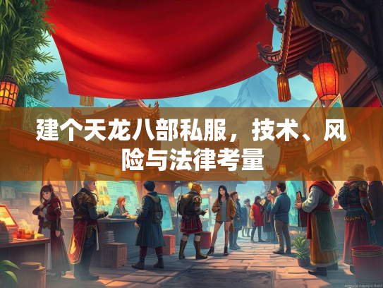建个天龙八部私服，技术、风险与法律考量  第2张