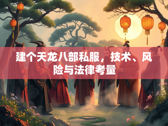 建个天龙八部私服，技术、风险与法律考量